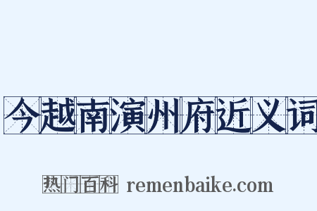 今越南演州府近义词是什么意思的图片